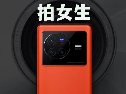 vivoX80,拍照神机,千万别用它拍女生。 #vivoX80 #天玑9000 #拍照