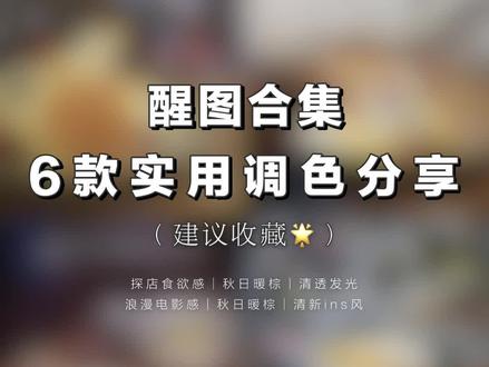 滤镜合集📷6款日常爱用调色❕建议收藏!! 滤镜合集📷6款日常爱用调色❕建议收藏!!
-
1⃣️探店食欲感
滤镜:暗调+26 炭烧+40
对比:+10
饱和:+10
高光:+5
色温:+5
锐化:+20
结构:+15
暗角:+30
-
2⃣️质感清晰
滤镜:自然+40 FS4+20 松绿+15
光感:+15
高光:+40
锐化:+20
结构:+40
-
3⃣️清透发光
滤镜:中性+35 新鲜+18
对比度:+5
自然饱和度:+13
高光:+20
锐化:+20
结构:+20
-
4⃣️秋日暖棕
滤镜:胡桃木+60 果棕+67
光感:+15
对比度:+13
亮度:-30
曝光:-10
HSL:红:明度-20
高光:-14
阴影:+15
色温:+16
色调:+5
锐化:+25
结构:-5
颗粒:+23
-
5⃣️浪漫电影感
滤镜:山本+33 新鲜+20 炭烧+30
对比度:+12
亮度:-10
HSL:橙:饱和度-15 明度+13
色温:-5
锐化:+30
结构:+10
暗角:+20
-
6⃣️清新ins风
🌟🐰醒图app
滤镜:鲜亮+20
对比度:+15
亮度:+5
高光:+5
饱和度:+5
自然饱和度:+5
HSL:黄:色相+23
HSL:蓝:饱和度-100 明度+100
锐化:+20
结构:+15
-
🌷主页还有更多教程 欢迎观看
觉得实用的话就留下你的小心心哦!❤️
#调色 #滤镜 #滤镜教程 #拯救废片 #调色教程
