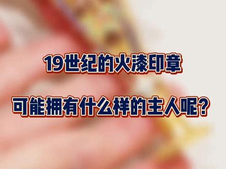 你能透过印章看到它们曾经的主人吗?#手帐 #西洋古董 #独角鹿西洋古董