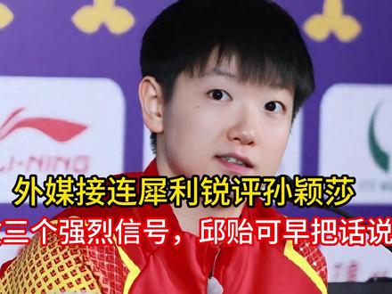 外媒接连犀利锐评孙颖莎,释放三个强烈信号,邱贻可早把话说透.