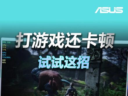 打游戏还在卡顿的宝子可以试试这招 #华硕 #电脑技巧 #电脑小白 #数码科技 #天选6pro