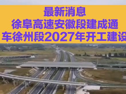 最新消息:徐阜高速S67段2027上半年开工#徐阜高速#黄金走廊#沿线城镇发展#连接苏北皖北通道