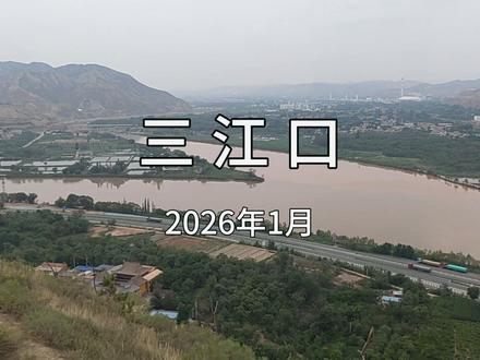 三江口 位于兰州以西湟水、大通河与黄河交汇处。达川镇、小茨村、焦家村隔河相望。景点有古长城、烽火台、雷音寺、枣林、湿地、天鹅滩等。兰青线、兰新高铁、甘肃最美旅游公路兰永公路经过此地。