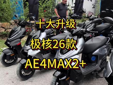 十大升级,我不信这还拿不下你#极核#AE4MAX2#骑极核真舒服 #AE4pro2
