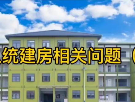 关于军队统建房相关问题(二)#军队统建房 #军人住房 #退休军人的福利