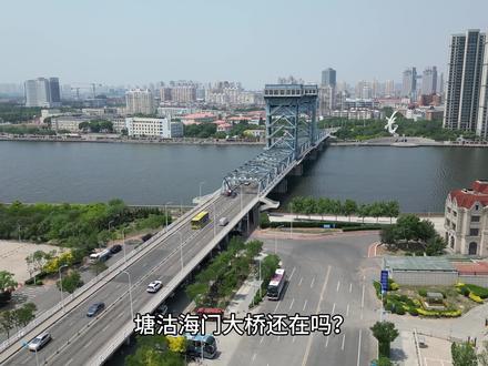 老塘沽的地标,海门大桥,现在怎么样了? #天津 #滨海 #城市风光 #塘沽 #桥