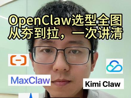 OpenClaw选型,从夯到拉一次讲清 云端openclaw问题是什么?
#openclaw #我的养虾日记 #agent