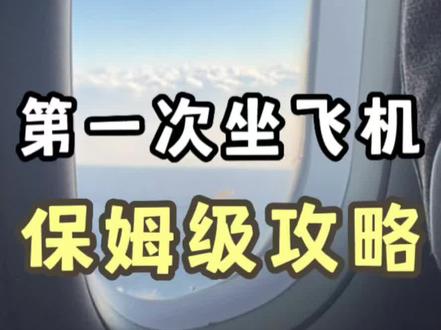 坐飞机完整流程,详细篇!包括可能遇到对突发情况都在这啦#说走就走的旅行 #第一次坐飞机 #坐飞机注意事项