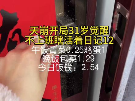 31岁社会底层小卡拉米,没家人没对象没朋友,没房没车没存款,没学历没技术没稳定工作,要啥啥没有,还有一身病,哈哈哈…你以为我认命了吗?不可能,谁也打倒不了我~决不妥协!我想告诉你的是!虽然你不能选择怎么生,怎么死,但是你能选择怎么爱,怎么活!come on baby,和煮波一起热爱生活吧!#记录真实生活 #vlog日常 #生活vlog #平平淡淡小日子 #vlog十亿流量扶持计划