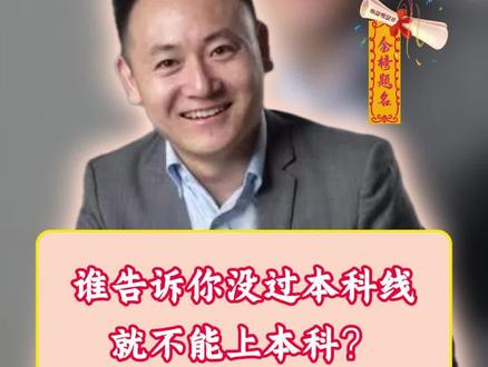 没过本科线怎么上本科?#河南#河南高考志愿填报#河南考生#河南家长必读