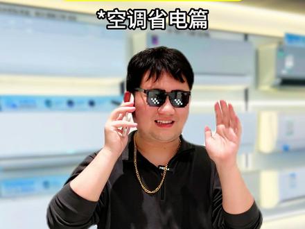 空调这样开,一个月能省下一大笔电费! #空调 #空调怎么省电 #省电小技巧