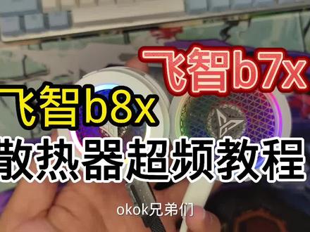 飞智b8x b7x超频教程来了