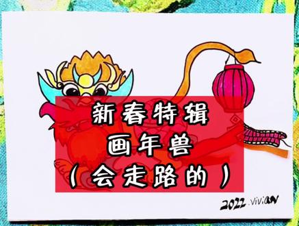 女儿让我画一只会走路的年兽,于是我再也压抑不住自己的,才华了!#简笔画 #手绘 #一起学画画 #儿童简笔画 #儿童画教程 #虎年创意画 #创意美术 #原创