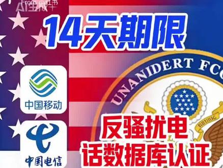 美国联邦通信委员会(FCC)向中国移动、中国电信、中国联通发出“最后通牒”倒计时#中国运营商#骚扰电话#国际资讯