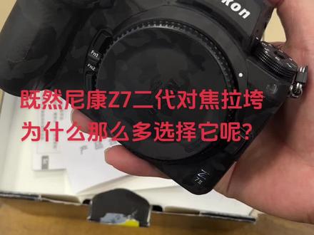 都说尼康Z7二代对焦拉垮 为什么还有那么多兄弟选择支持尼康Z7呢#相机推荐 #相机入门推荐 #索尼 #拍摄