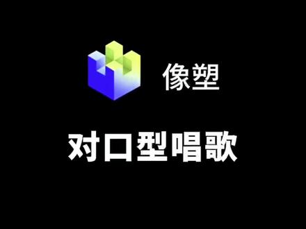 对口型唱歌模板制作#我在抖音做特效 #像塑教程 #对口型唱歌