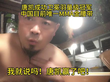 无题 唐凯ONE冠军赛羽量级世界冠军卫冕成功,是目前中国唯一一条MMA冠军金腰带!#酥骨焖鱼#非遗美食#卖鱼的#金腰带得主 #one冠军赛 @傻坏蛋于东来 @张雪的机车 @唐凯