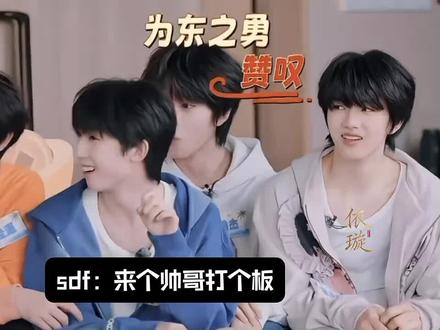 为东之勇鼓掌#李煜东TF家族#时代峰峻#朱志鑫#余宇涵#时代峰峻