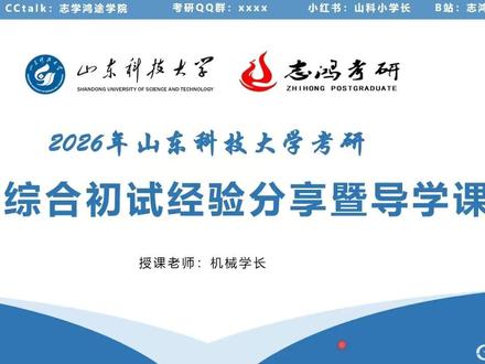 2026年山东科技大学机械考研分析暨学习规划 课程内容
课程由两位山科机械高分直系学长授课,让学弟学妹们清晰把握专业课复习过程之中的重点内容,让大家可以更加高效、更加有针对性的进行山科810专业课的复习。帮助大家在25考研之中一战成硕!
⏰基础班:机械原理与液压传动内容讲解,重要考点分析,细心讲解每一个知识点。
⏰强化班:为大家详解历年真题,题型强化,了解每道题的快速解法,以及液压题型讲解
⏰冲刺班:讲解模拟冲刺卷,预测考前题型,进行考前提醒为你保驾护航。
优惠政策:三门课程联报可以优惠200,且免费送给大家纸质版资料以及提供初试前的答疑服务。请大家注意只有三门联报才可以享受上述服务!‼️‼️‼️另外给学弟学妹提供最大的优惠,报名课程前20名可以在上述基础上再优惠100。想要报考山科机械研究生的学弟学妹们抓紧入手我们的课程吧!
纸质资料内容包括:
1️⃣04-25年历年真题
2️⃣04-25年历年真题详解
3️⃣机械原理重点讲义
4️⃣液压传动重点讲义&历年期末试题
5️⃣机械原理复习重点考前冲刺&简答题汇编&期末试题
6⃣机械综合题库(机原与液压)
购买答疑服务的同学,任何问题均可联系学长进行咨询,并赠送初试全年答疑服务!
一共六本纸质资料哦,24资料的实拍图已发群,大家可以作为参考#山东科技大学 #26考研 #机械考研 #考研上岸 #专业课