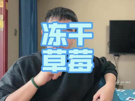 冻干草莓镉超标15倍,有国标却难立案? #热点 #草莓冻干 #315 #草莓