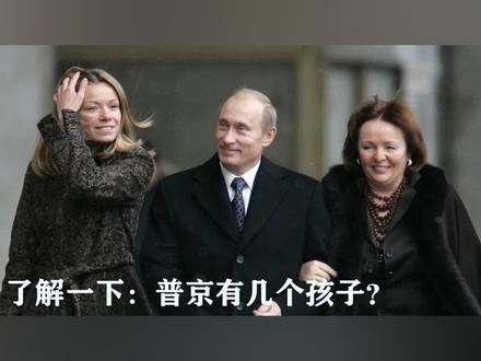 带您了解一下,普京总统有几个孩子?