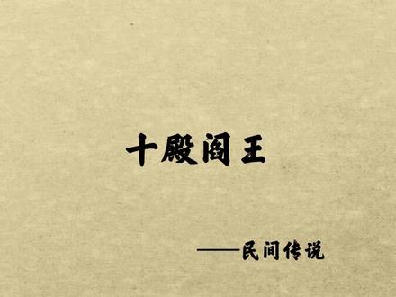 在中国神话传说中,阴曹地府的主人叫阎王爷,他掌管着人间众生的生死。其实很多人不知道的是,地府的阎王并不止一个,而是有十个,他们被成为十殿阎王!而他们的原型都是历史上赫赫有名的名人!#神话 #故事
