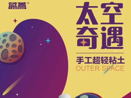 太空奇遇系列 小小宇航员上太空啦!#超轻粘土手工 #粘土手工 #亲子手工