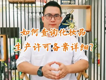 #化妆品检测 #化妆品备案 #国家药品监督管理局 如何查询化妆品生产许可备案真实性和详细呢?#涨知识