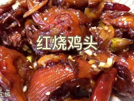 红烧鸡头这道菜成本极低。非常适合下酒。炒糖色有点难度。多练几次就差不多了#下酒菜