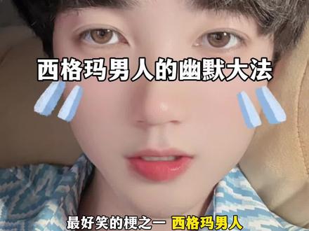 西格玛男人的幽默大法