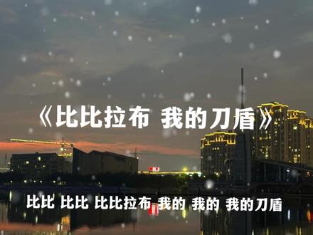 我的小狗刀盾大军来啦#我的小狗刀盾大军来啦#我的刀盾#比比拉布我的刀盾#音乐分享