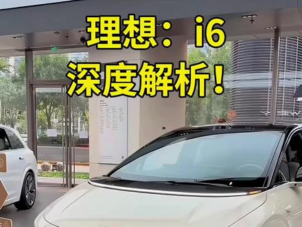 #理想i6 23万级家用纯电天花板——理想i6两驱标准版 #说车聊车 #智能性价比高电车 #新能源汽车选购🚗 #购车不入坑 @抖音创作灵感 @抖音