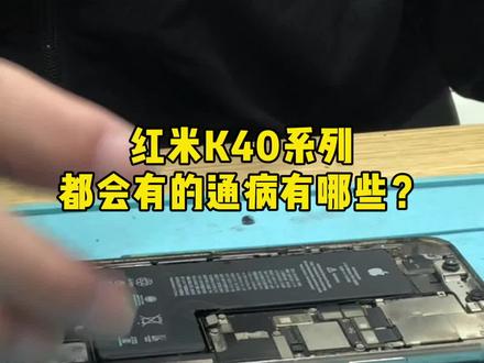 红米K40 K40s K40pro,卡顿 、死机重启、连接不上wifi,显示无服务、进不去系统、不开机怎么解决?#红米 #红米手机维修 #手机维修 #专业维修 #寄修手机