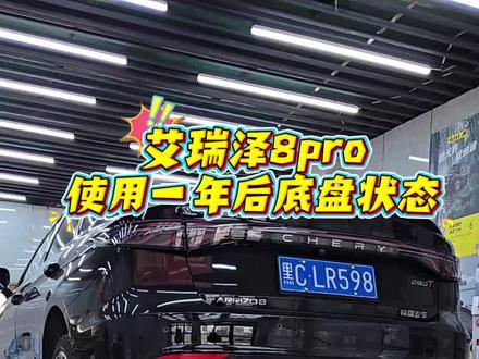 艾瑞泽8pro使用一年后真实底盘状况,担心生锈的车友们,过来看看吧。#艾瑞泽8pro #艾瑞泽8 #奇瑞汽车