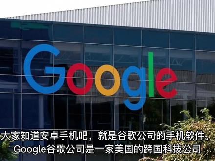 世界知名公司介绍003-谷歌Google五百强企业之首。 #互联网 #科技 #物联网 #智能科技 #网络安全