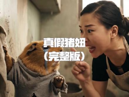 真假猪妞(完整版) #猪妞 #抽象 #短剧 #ai #嘉豪