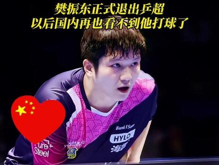 #樊振东正式退出乒超,以后国内再也看不到他打球了 #国乒 #体育 #乒乓球 #樊振东