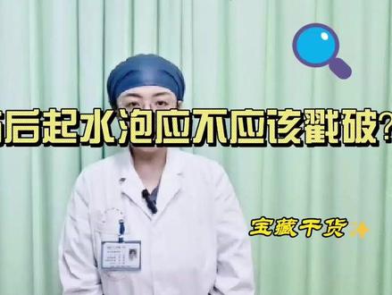 烫伤后起水泡应不应该戳破 #烫伤水泡能挑破吗 #烫伤水泡如何处理 #烫伤水泡怎么办 #烫伤水泡可以扎破吗