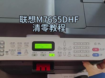 联想M7655DHF清零教程#打印机 #清零