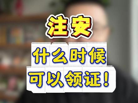 注安什么时候可以领证! 注安什么时候可以领证!#注安 #顺利注安 #中级注册安全工程师 #注安成绩