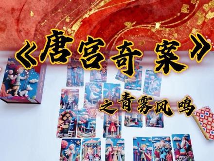 🔮《唐宫奇案之青雾风鸣》 #唐宫奇案 #白鹿 #王星越 #塔罗测试 #创作者扶持计划