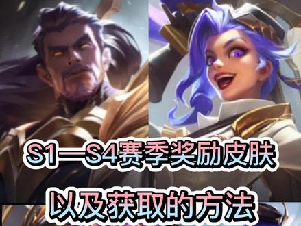 英雄联盟手游S1-S4赛季奖励的皮肤,以及获取的方法。#英雄联盟手游 #英雄联盟手游爆料