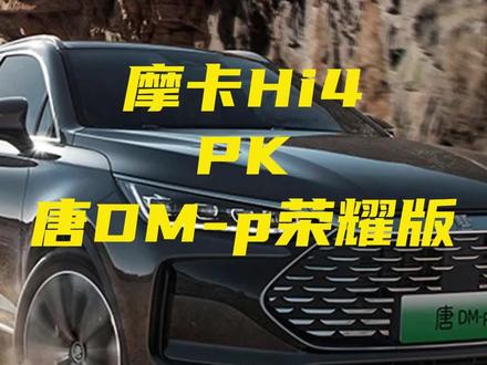 预算25万还要带四驱?摩卡Hi4和唐DM-p荣耀版谁更值? #购车指南