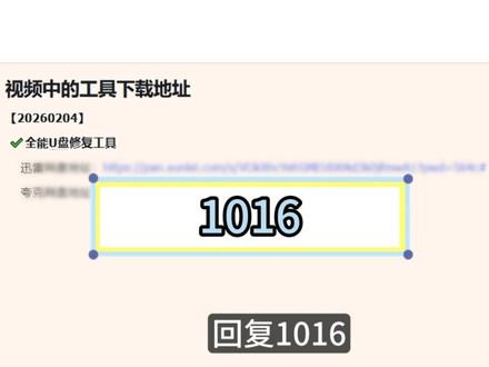 一款实用的U盘修复工具 U盘出问题的别划走!教你们一个万能修复方法,超简单!我们首先右键这个文件,选择以管理员的身份运行,在这里能看到,它可以修复U盘文件无法复制、U盘提示需要格式化、U盘显示0字节无法格式化、U盘插入电脑无显示等问题。你只需要在这里输入对应问题的数字,按下回车;再输入U盘对应的盘符,再次按下回车,它就会自动帮你修复,
#U盘 #u盘数据恢复 #电脑小技巧 #U盘修复 #实用工具 @军优选(主页获取)
