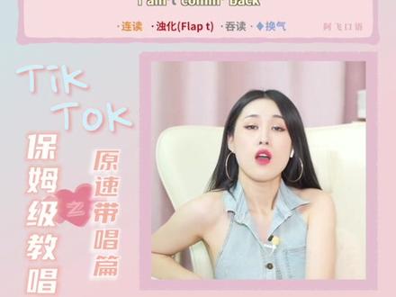 你一直想学会的#tiktok 保姆级教唱之原速带唱篇
练好了就来跟唱吧~