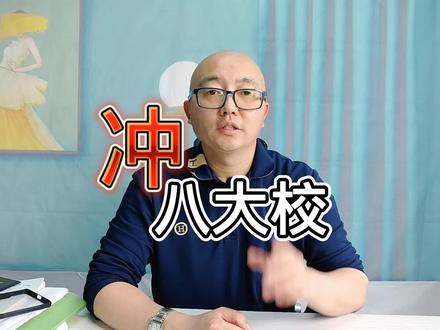 东莞中考|为何冲八大校?#东莞中考#东莞dou知道