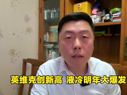 英维克创新高,液冷明年将迎来大爆发