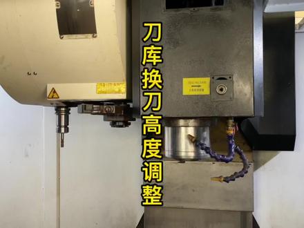 刀库换刀点不对的解决方案 #机床刀库故障 #机床维修小课堂 #抖音小助手 #机床维修
