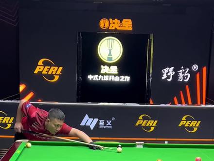 野豹战队淘汰皮尔力战队晋级四强。#台球是一种生活