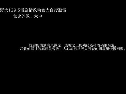 文豪野犬129话剧情改动版
【自行避雷】!#太中双黑 #芥敦cp #cp #反敦镜 #自行避雷